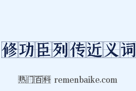 修功臣列传近义词是什么意思的图片
